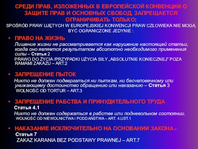 СРЕДИ ПРАВ, ИЗЛОЖЕННЫХ В ЕВРОПЕЙСКОЙ КОНВЕНЦИИ О ЗАЩИТЕ ПРАВ И ОСНОВНЫХ СВОБОД,