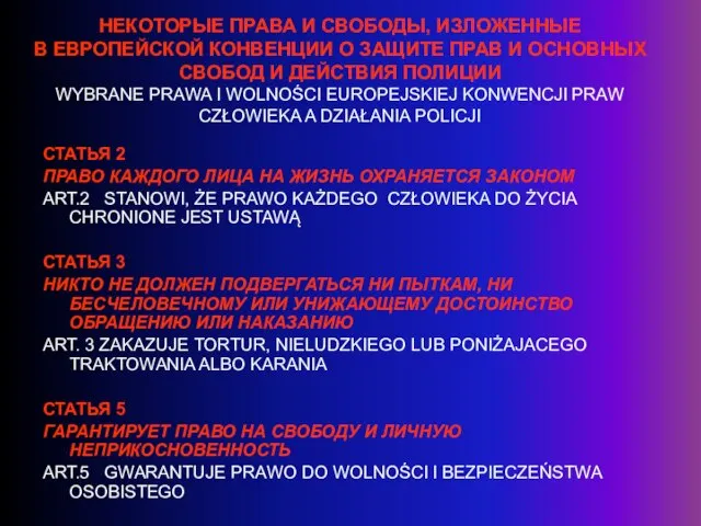 НЕКОТОРЫЕ ПРАВА И СВОБОДЫ, ИЗЛОЖЕННЫЕ В ЕВРОПЕЙСКОЙ КОНВЕНЦИИ О ЗАЩИТЕ ПРАВ И