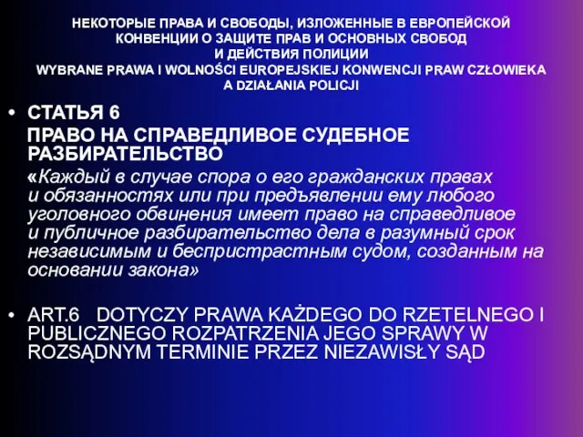 НЕКОТОРЫЕ ПРАВА И СВОБОДЫ, ИЗЛОЖЕННЫЕ В ЕВРОПЕЙСКОЙ КОНВЕНЦИИ О ЗАЩИТЕ ПРАВ И