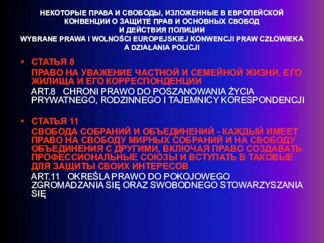 НЕКОТОРЫЕ ПРАВА И СВОБОДЫ, ИЗЛОЖЕННЫЕ В ЕВРОПЕЙСКОЙ КОНВЕНЦИИ О ЗАЩИТЕ ПРАВ И