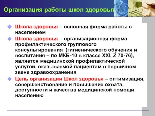 Организация работы школ здоровья Школа здоровья – основная форма работы с населением