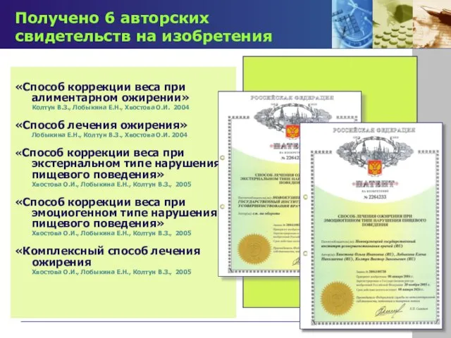 «Способ коррекции веса при алиментарном ожирении» Колтун В.З., Лобыкина Е.Н., Хвостова О.И.