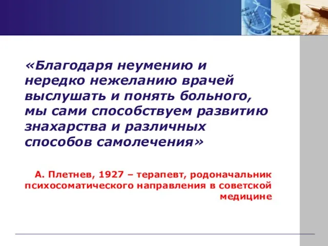 «Благодаря неумению и нередко нежеланию врачей выслушать и понять больного, мы сами