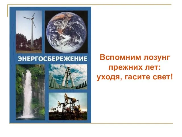 Вспомним лозунг прежних лет: уходя, гасите свет!