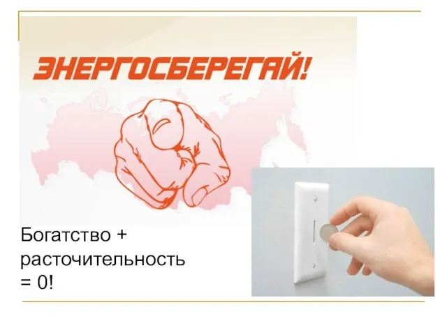 Богатство + расточительность = 0!