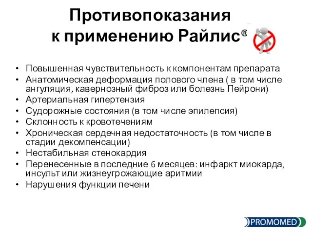 Противопоказания к применению Райлис® Повышенная чувствительность к компонентам препарата Анатомическая деформация полового