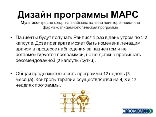 Дизайн программы МАРС Пациенты будут получать Райлис® 1 раз в день утром