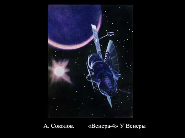 А. Соколов. «Венера-4» У Венеры