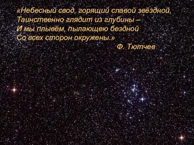 «Небесный свод, горящий славой звёздной, Таинственно глядит из глубины – И мы