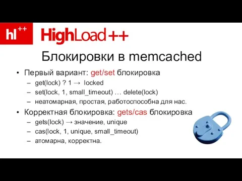 Блокировки в memcached Первый вариант: get/set блокировка get(lock) ? 1 → locked