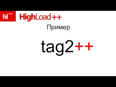 Пример tag2++