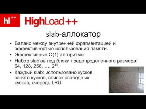 slab-аллокатор Баланс между внутренней фрагментацией и эффективностью использования памяти. Эффективные O(1) алгоритмы.