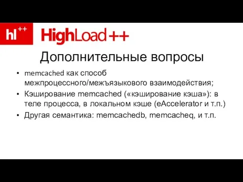 Дополнительные вопросы memcached как способ межпроцессного/межъязыкового взаимодействия; Кэширование memcached («кэширование кэша»): в