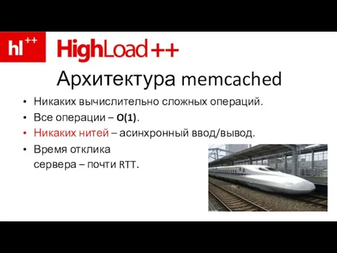 Архитектура memcached Никаких вычислительно сложных операций. Все операции – O(1). Никаких нитей