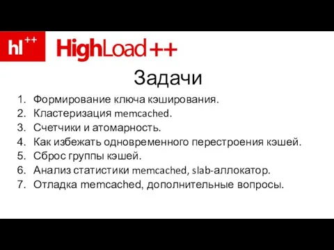 Задачи Формирование ключа кэширования. Кластеризация memcached. Счетчики и атомарность. Как избежать одновременного