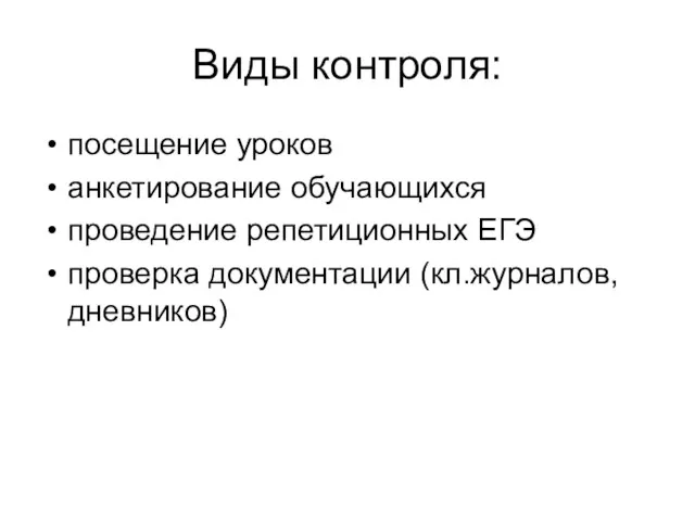 Виды контроля: посещение уроков анкетирование обучающихся проведение репетиционных ЕГЭ проверка документации (кл.журналов, дневников)