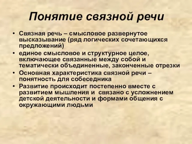 Понятие связной речи Связная речь – смысловое развернутое высказывание (ряд логических сочетающихся