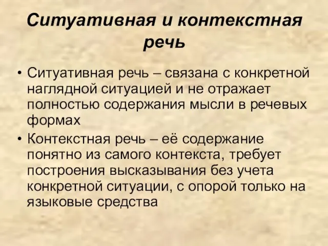 Ситуативная и контекстная речь Ситуативная речь – связана с конкретной наглядной ситуацией