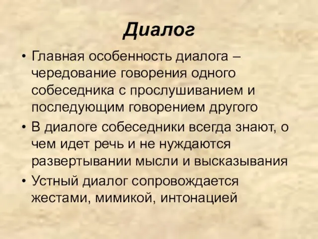 Диалог Главная особенность диалога – чередование говорения одного собеседника с прослушиванием и