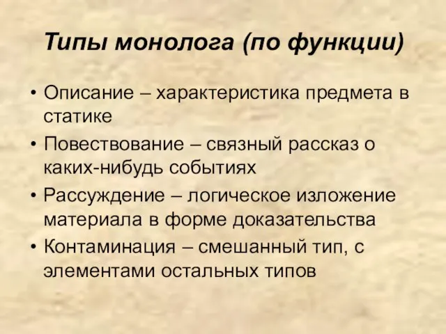 Типы монолога (по функции) Описание – характеристика предмета в статике Повествование –