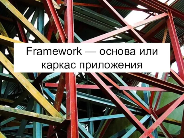 Framework — основа или каркас приложения