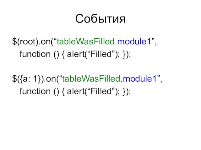 События $(root).on(“tableWasFilled.module1”, function () { alert(“Filled”); }); $({a: 1}).on(“tableWasFilled.module1”, function () { alert(“Filled”); });