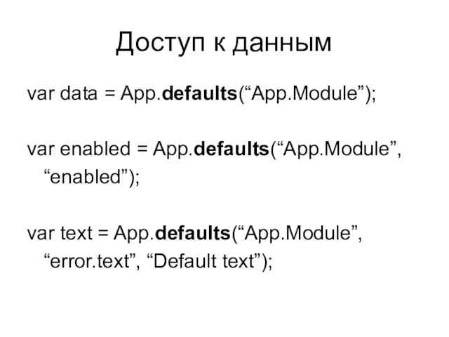 Доступ к данным var data = App.defaults(“App.Module”); var enabled = App.defaults(“App.Module”, “enabled”);