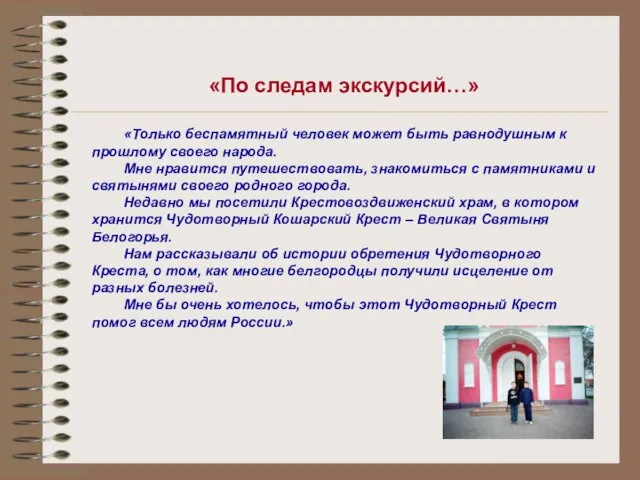 «Только беспамятный человек может быть равнодушным к прошлому своего народа. Мне нравится