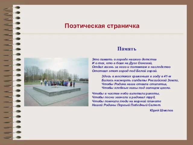 Поэтическая страничка Память Это память о городе нашего детства И о тех,