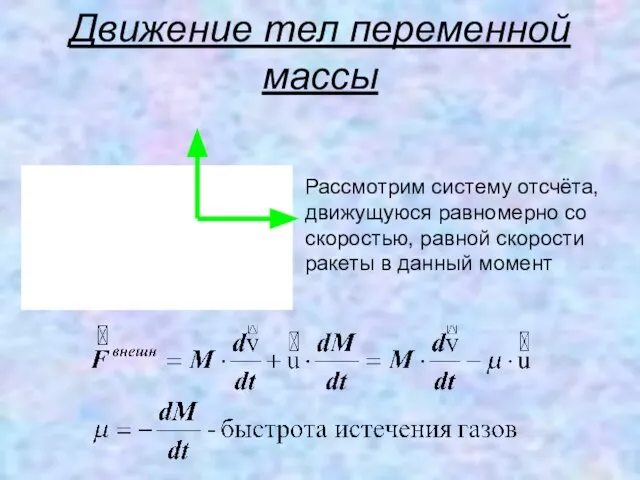 Движение тел переменной массы Рассмотрим систему отсчёта, движущуюся равномерно со скоростью, равной