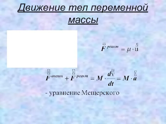 Движение тел переменной массы