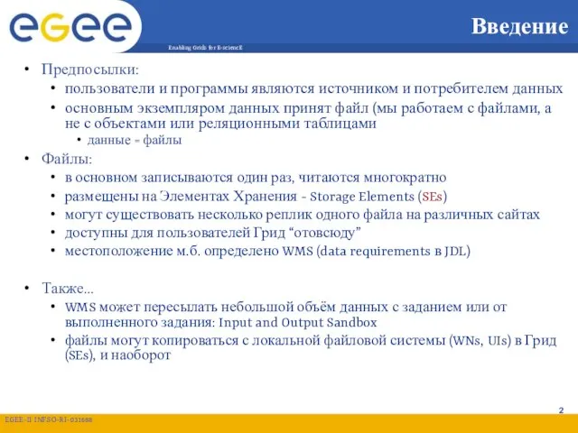 Введение Предпосылки: пользователи и программы являются источником и потребителем данных основным экземпляром