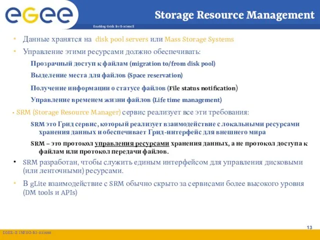 Storage Resource Management Данные хранятся на disk pool servers или Mass Storage