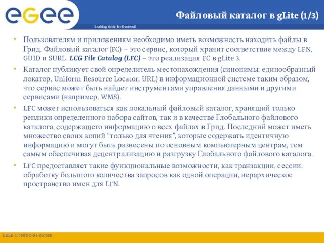 Файловый каталог в gLite (1/3) Пользователям и приложениям необходимо иметь возможность находить