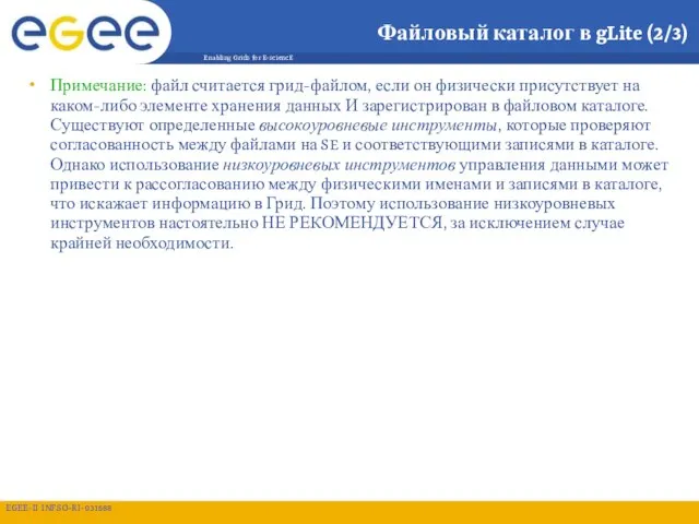 Файловый каталог в gLite (2/3) Примечание: файл считается грид-файлом, если он физически