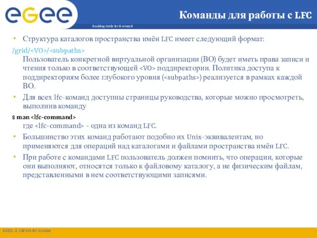 Команды для работы с LFC Структура каталогов пространства имён LFC имеет следующий