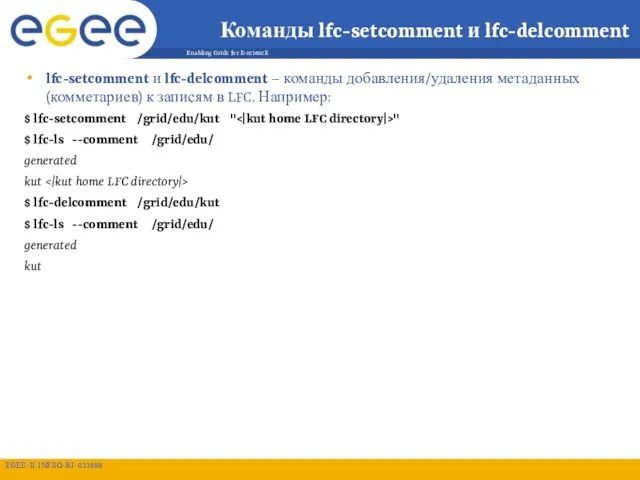 Команды lfc-setcomment и lfc-delcomment lfc-setcomment и lfc-delcomment – команды добавления/удаления метаданных (комметариев)