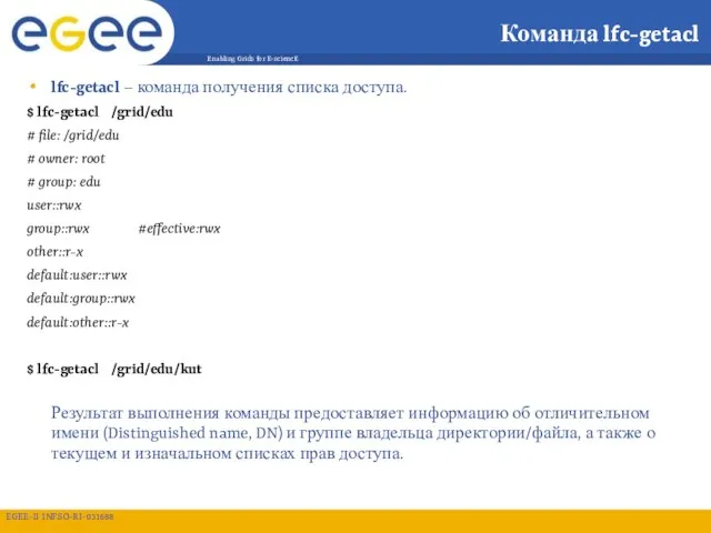 Команда lfc-getacl lfc-getacl – команда получения списка доступа. $ lfc-getacl /grid/edu #