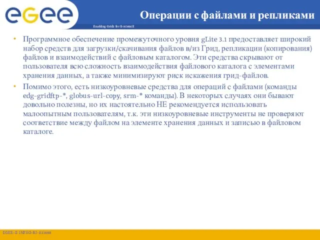 Операции с файлами и репликами Программное обеспечение промежуточного уровня gLite 3.1 предоставляет