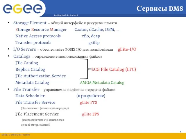 Сервисы DMS Storage Element – общий интерфейс к ресурсам памяти Storage Resource