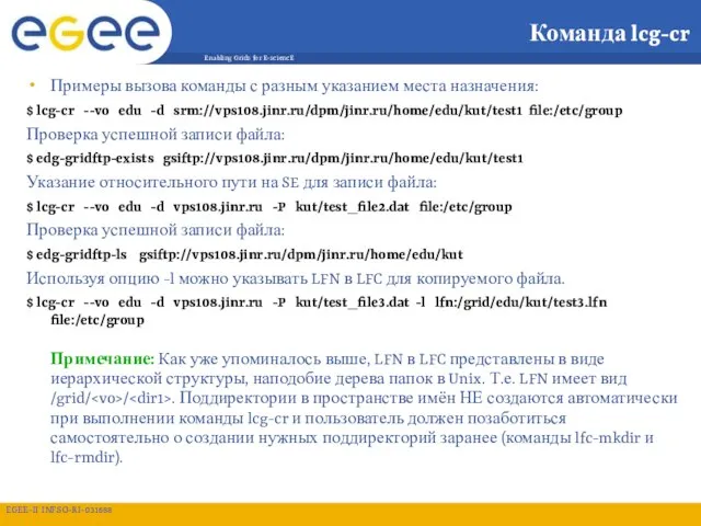 Команда lcg-cr Примеры вызова команды с разным указанием места назначения: $ lcg-cr