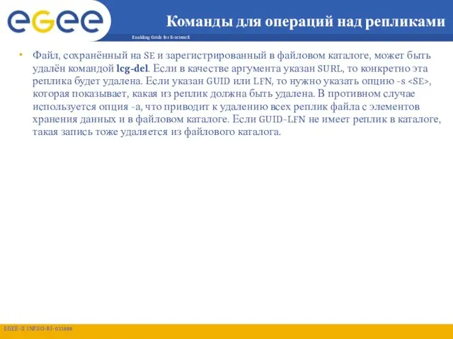 Команды для операций над репликами Файл, сохранённый на SE и зарегистрированный в