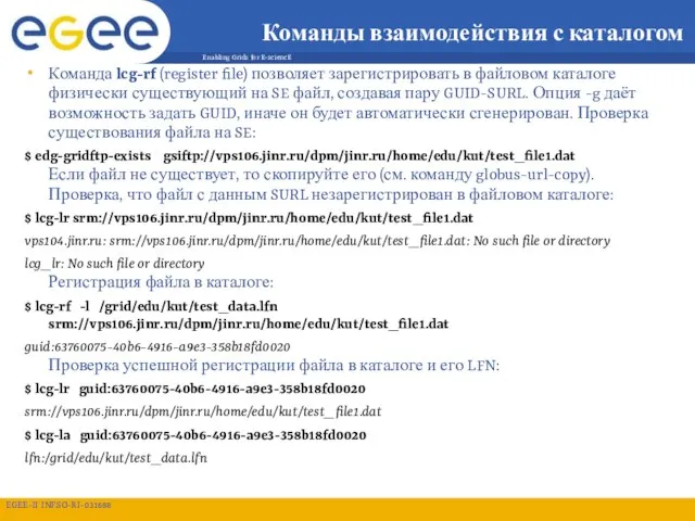 Команды взаимодействия с каталогом Команда lcg-rf (register file) позволяет зарегистрировать в файловом