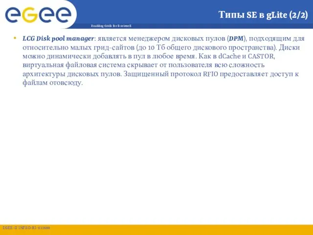 Типы SE в gLite (2/2) LCG Disk pool manager: является менеджером дисковых