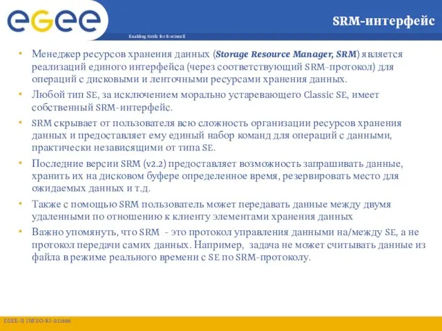 SRM-интерфейс Менеджер ресурсов хранения данных (Storage Resource Manager, SRM) является реализаций единого