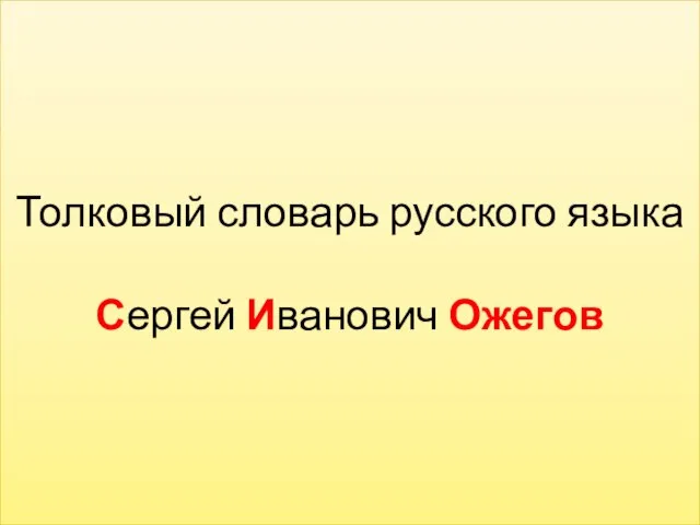 Толковый словарь русского языка Сергей Иванович Ожегов