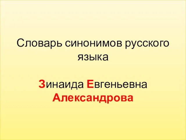 Словарь синонимов русского языка Зинаида Евгеньевна Александрова