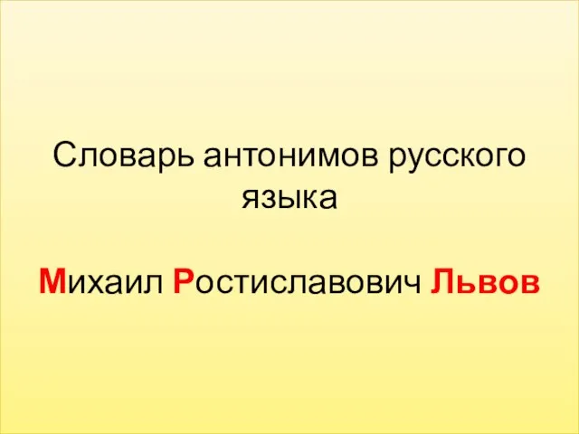 Словарь антонимов русского языка Михаил Ростиславович Львов