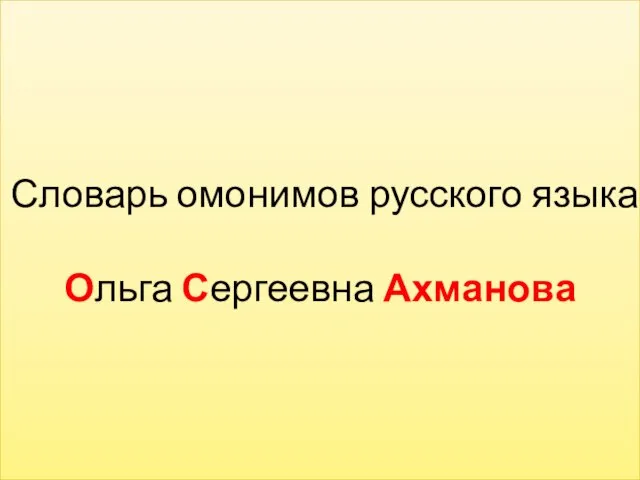 Словарь омонимов русского языка Ольга Сергеевна Ахманова