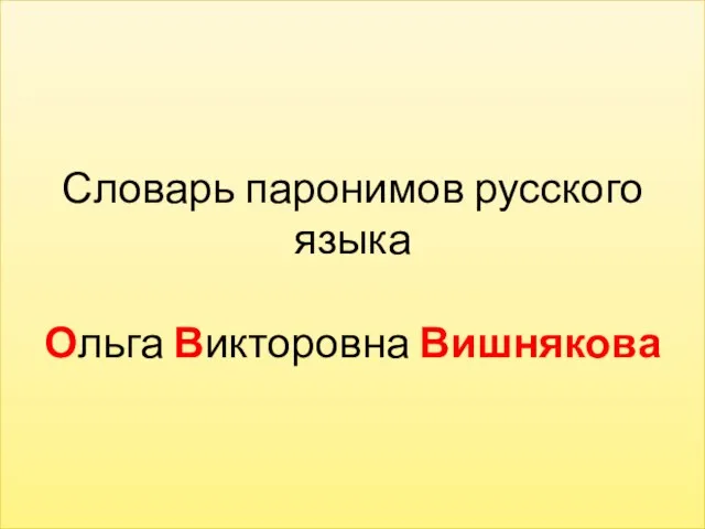 Словарь паронимов русского языка Ольга Викторовна Вишнякова